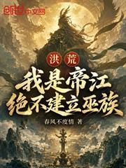 洪荒：我是帝江？絕不建立巫族！