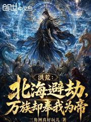 洪荒：北海避劫，萬族卻奉我為帝