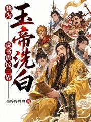 我為玉帝洗白，說書震驚三界！