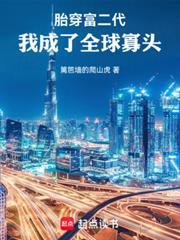 胎穿富二代，我成了全球寡頭