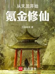 從天龍開始氪金修仙