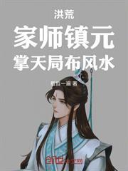 洪荒：家師鎮元，掌天局布風水