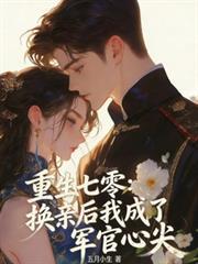 重生七零：換親後我成了軍官心尖