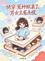 快穿：冤種掀桌了，男女主有點慌