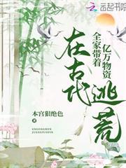 全家帶著億萬物資在古代逃荒