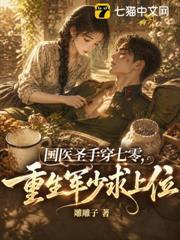 國醫聖手穿七零，重生軍少求上位