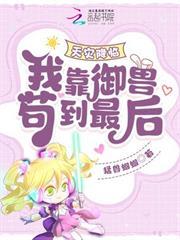 天災降臨：我靠御獸苟到最後！