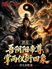 洪荒：吾陰陽帝尊，掌兩儀衍四象