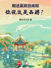 剛送嬴政回咸陽，你說這是西遊？