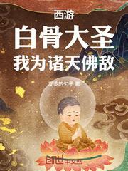 西遊：白骨大聖，我為諸天佛敵！