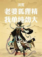 洪荒：老婆狐狸精，我單純勁大！