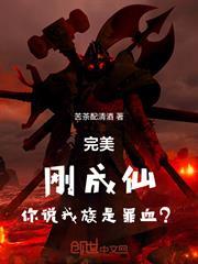 完美：剛成仙，你說我族是罪血？