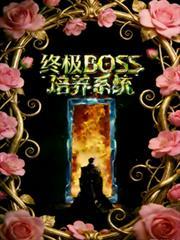 終極boss培養系統
