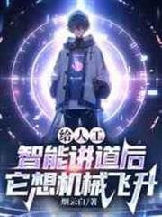 給人工智慧講道後，它想機械飛升