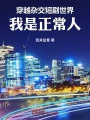 女頻世界：我才是家族話事人！
