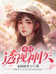 鄉村透視神醫
