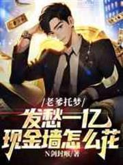老爹託夢：發愁一億現金牆怎麼花