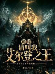 詭秘：請叫我艾爾登之王