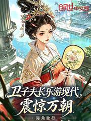 衛子夫長樂游現代，震驚萬朝