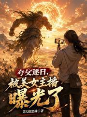 夸父逐日，被美女主播曝光了