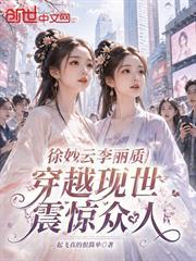 徐妙雲李麗質穿越現世，震驚眾人