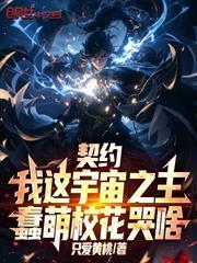 契約我這宇宙之主！蠢萌校花哭啥