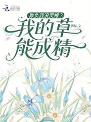 欺負我沒靈根？我的草能成精