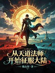 從天道法師開始征服大陸