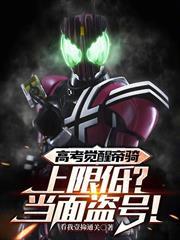 高考覺醒帝騎，上限低？當面盜號