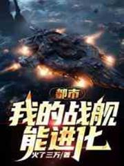 都市：我的戰艦能進化