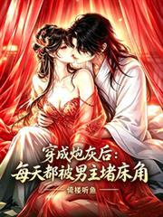 穿成炮灰後：每天都被男主堵床角