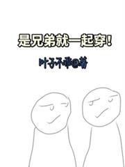 是兄弟就一起穿