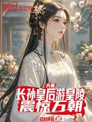 天幕：長孫皇后游皇陵，震驚萬朝