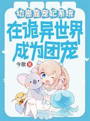幼崽靠寵妃系統在詭異世界成團寵