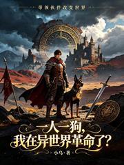 一人一狗，我在異世界革命了？