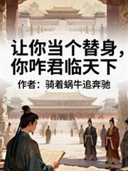 讓你當個替身，你咋君臨天下
