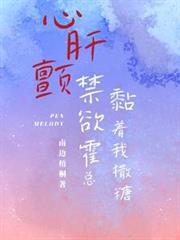 心肝顫，禁慾霍總黏著我撒糖
