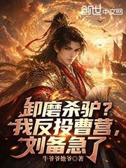 卸磨殺驢？我反投曹營，劉備急了
