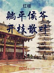 紅樓：躺平侯爺，開枝散葉