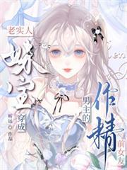 老實人妹寶穿成男主的作精前女友
