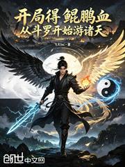 開局得鯤鵬血，從斗羅開始游諸天