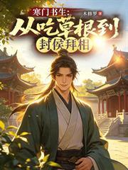 寒門書生：從吃草根到封侯拜相
