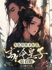 失憶仵作不好惹，高冷皇子追著跑