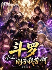 斗羅：小三，剛子我苦啊