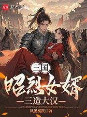 三國：昭烈女婿，三造大漢