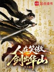 人在笑傲，劍出華山