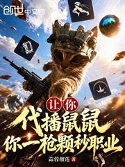 讓你代播鼠鼠，你一槍顆秒職業？
