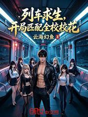 列車求生，開局匹配全校校花