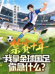 禁賽十年，我拿金球國足你急什麼？