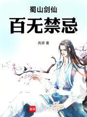 蜀山劍仙,百無禁忌